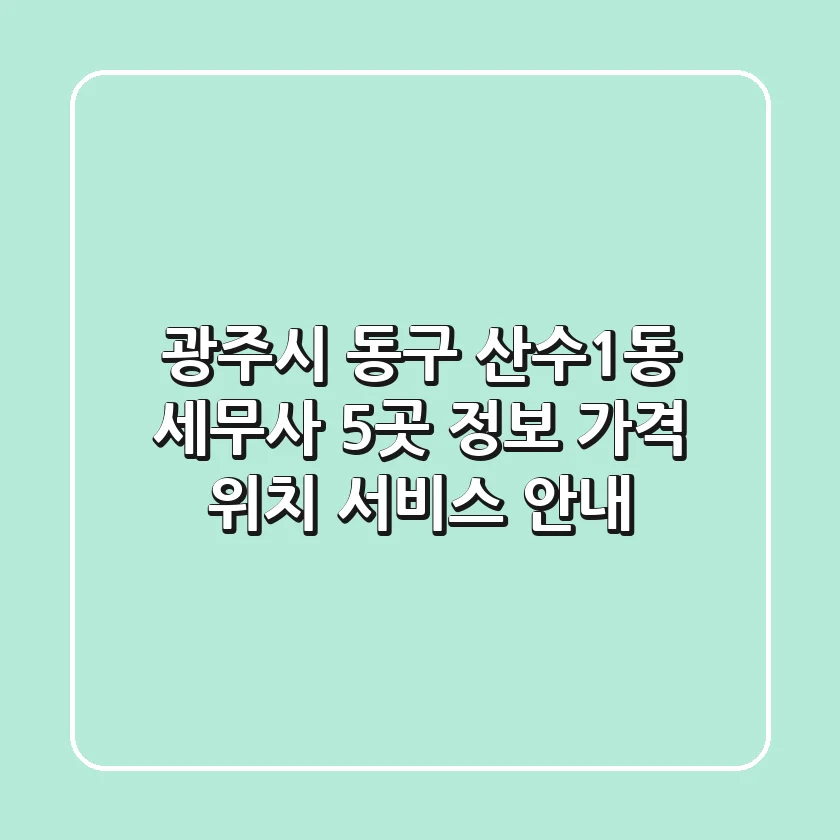 광주시 동구 산수1동 세무사 5곳 정보 - 가격, 위치, 서비스 안내