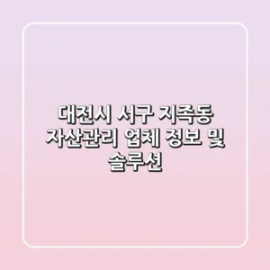 대전시 서구 지족동 자산관리 업체 정보 및 솔루션