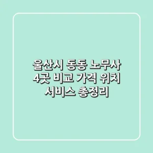 울산시 동동 노무사 4곳 비교 - 가격, 위치, 서비스 총정리