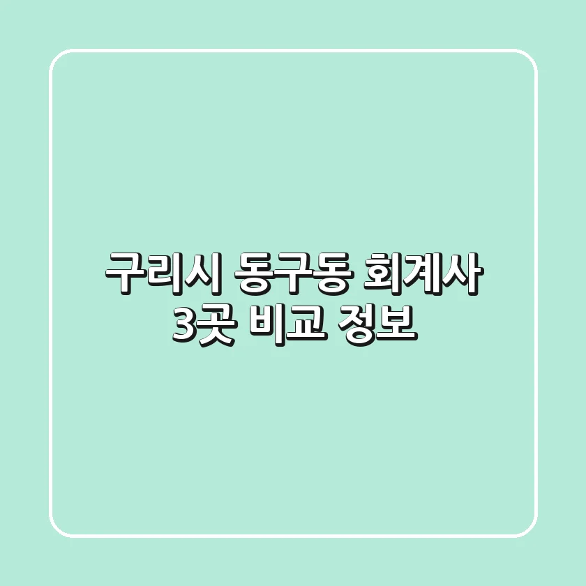 구리시 동구동 회계사 3곳 비교 정보