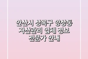 안산시 상록구 양상동 자산관리 업체 정보 – 전문가 안내