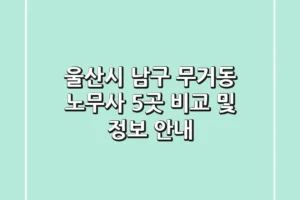 울산시 남구 무거동 노무사 5곳 비교 및 정보 안내