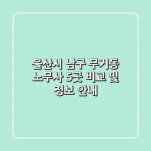 울산시 남구 무거동 노무사 5곳 비교 및 정보 안내