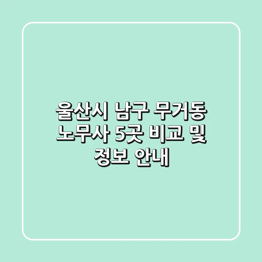 울산시 남구 무거동 노무사 5곳 비교 및 정보 안내