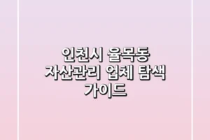 인천시 율목동 자산관리 업체 탐색 가이드
