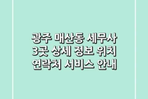광주 매산동 세무사 3곳 상세 정보 – 위치, 연락처, 서비스 안내