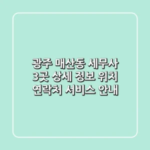 광주 매산동 세무사 3곳 상세 정보 - 위치, 연락처, 서비스 안내