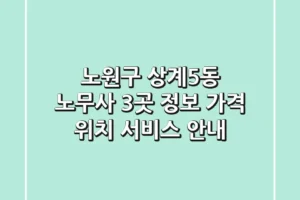 노원구 상계5동 노무사 3곳 정보 – 가격, 위치, 서비스 안내
