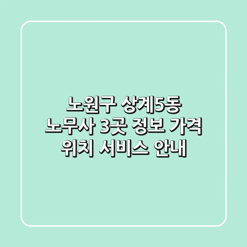 노원구 상계5동 노무사 3곳 정보 - 가격, 위치, 서비스 안내