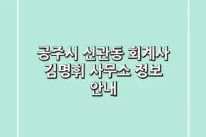 공주시 신관동 회계사, 김명휘 사무소 정보 안내