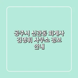 공주시 신관동 회계사, 김명휘 사무소 정보 안내