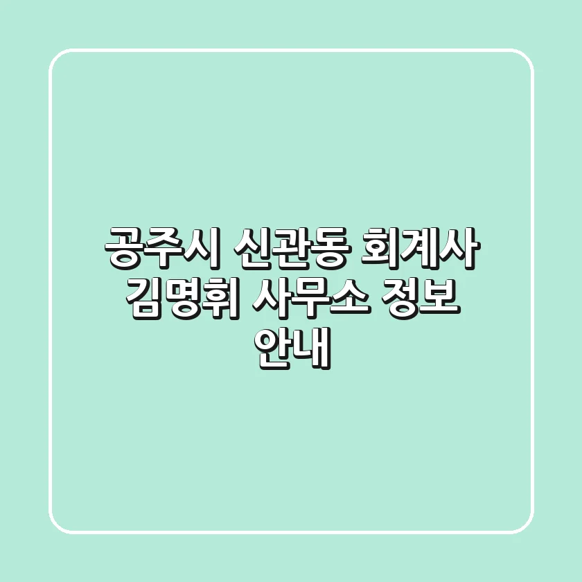 공주시 신관동 회계사, 김명휘 사무소 정보 안내