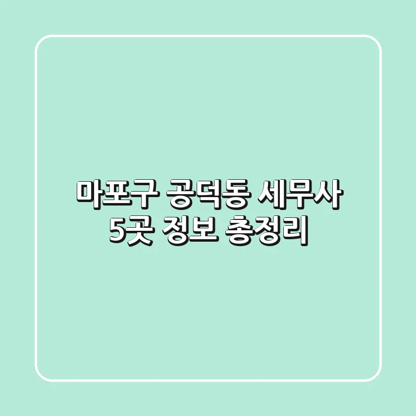 마포구 공덕동 세무사 5곳 정보 총정리