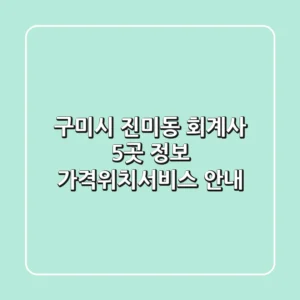 구미시 진미동 회계사 5곳 정보 - 가격/위치/서비스 안내
