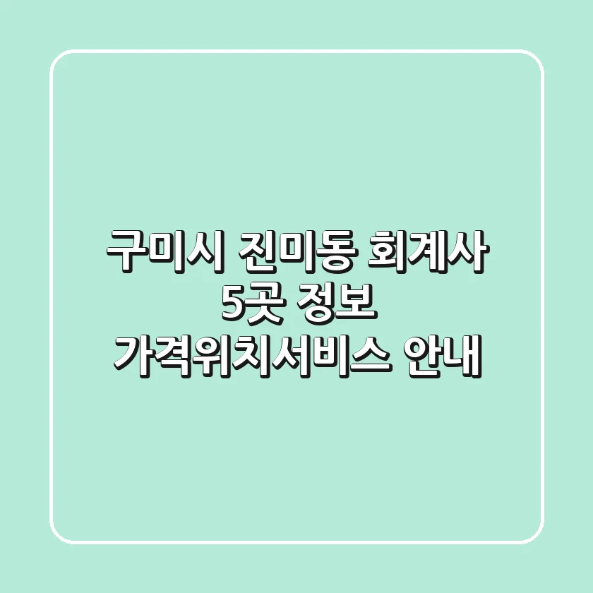 구미시 진미동 회계사 5곳 정보 - 가격/위치/서비스 안내