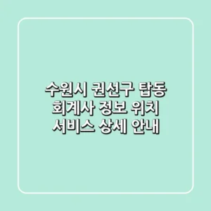 수원시 권선구 탑동 회계사 정보 | 위치, 서비스 상세 안내