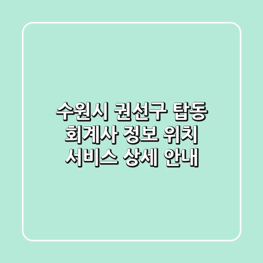 수원시 권선구 탑동 회계사 정보 | 위치, 서비스 상세 안내