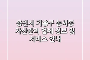 용인시 기흥구 농서동 자산관리 업체 정보 및 서비스 안내