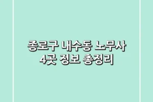 종로구 내수동 노무사 4곳 정보 총정리