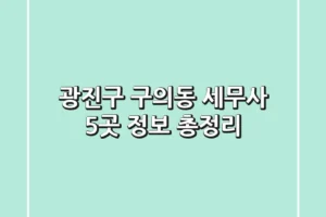 광진구 구의동 세무사 5곳 정보 총정리