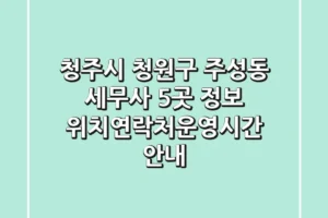 청주시 청원구 주성동 세무사 5곳 정보 – 위치/연락처/운영시간 안내