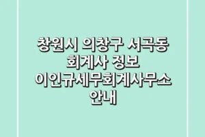 창원시 의창구 서곡동 회계사 정보 – 이인규세무회계사무소 안내