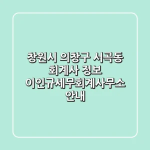 창원시 의창구 서곡동 회계사 정보 - 이인규세무회계사무소 안내