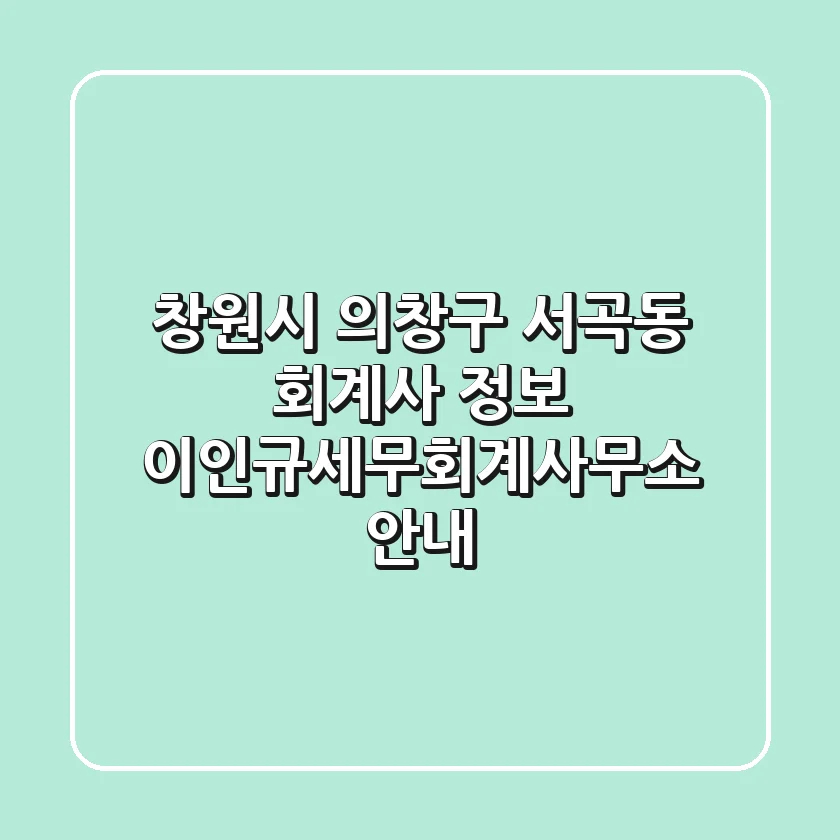 창원시 의창구 서곡동 회계사 정보 - 이인규세무회계사무소 안내