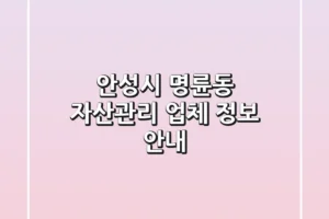 안성시 명륜동 자산관리 업체 정보 안내