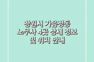 창원시 가음정동 노무사 4곳 상세 정보 및 위치 안내