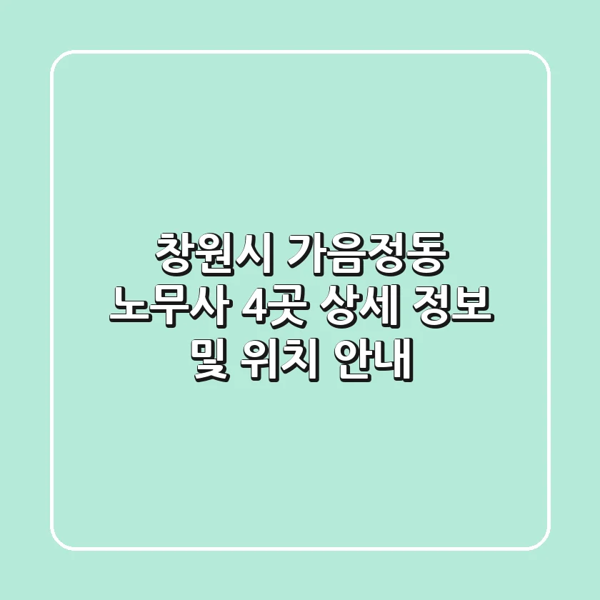 창원시 가음정동 노무사 4곳 상세 정보 및 위치 안내