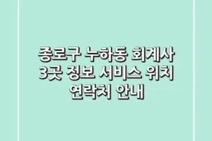 종로구 누하동 회계사 3곳 정보 – 서비스, 위치, 연락처 안내