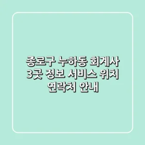 종로구 누하동 회계사 3곳 정보 - 서비스, 위치, 연락처 안내