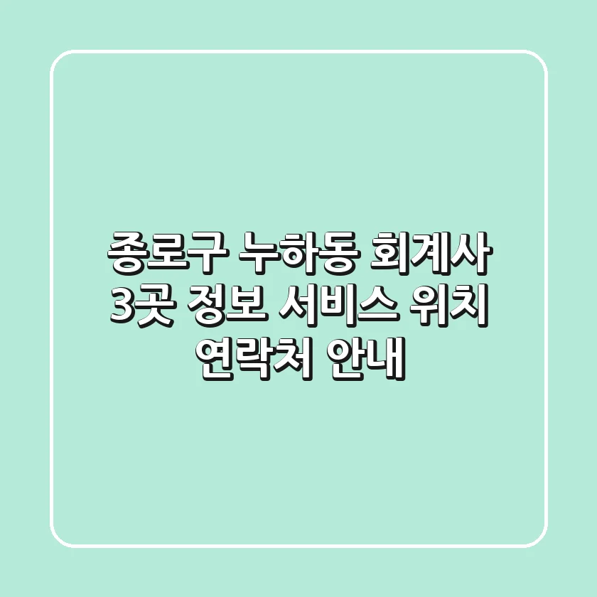 종로구 누하동 회계사 3곳 정보 - 서비스, 위치, 연락처 안내