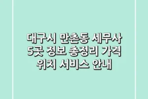 대구시 만촌동 세무사 5곳 정보 총정리 – 가격, 위치, 서비스 안내