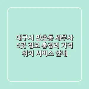 대구시 만촌동 세무사 5곳 정보 총정리 - 가격, 위치, 서비스 안내