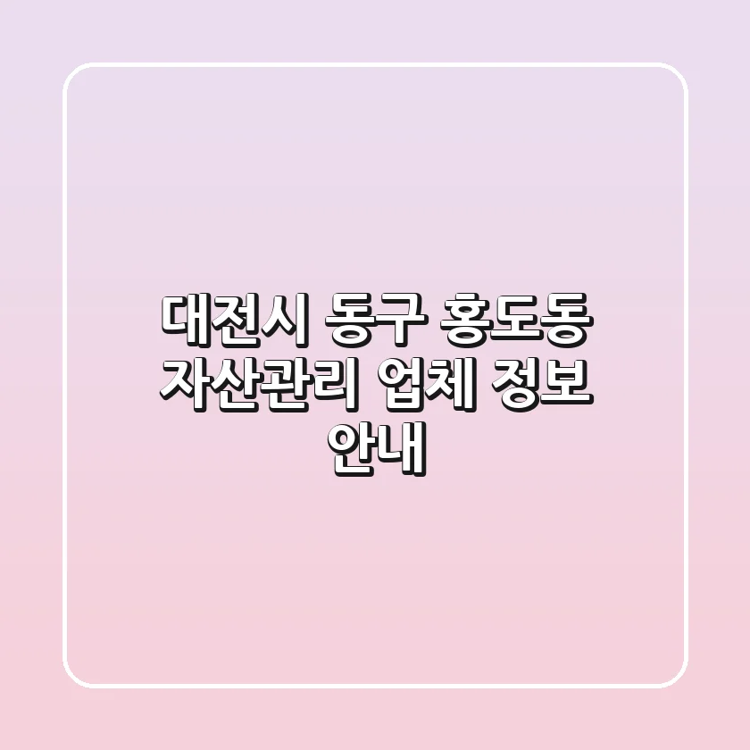 대전시 동구 홍도동 자산관리 업체 정보 안내