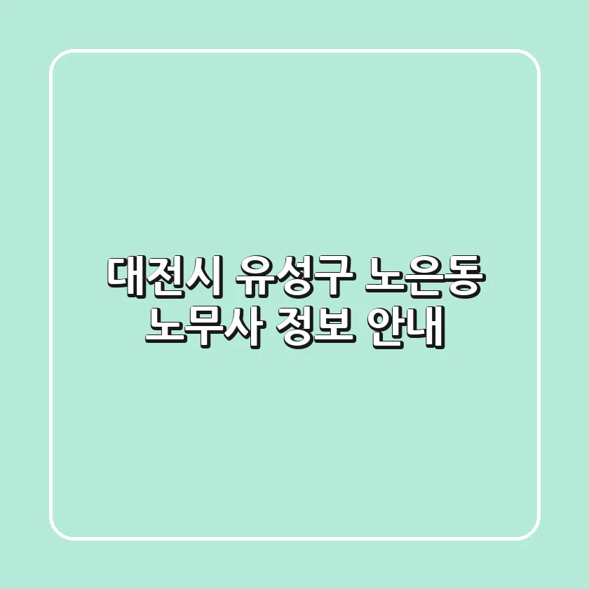 대전시 유성구 노은동 노무사 정보 안내