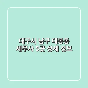 대구시 남구 대봉동 세무사 5곳 상세 정보