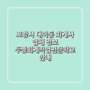 포항시 대이동 회계사 업체 정보 - 두풍회계직업전문학교 안내