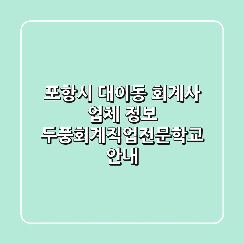 포항시 대이동 회계사 업체 정보 - 두풍회계직업전문학교 안내