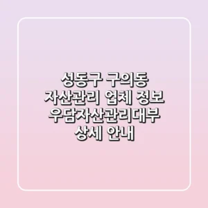 성동구 구의동 자산관리 업체 정보 - 우담자산관리대부 상세 안내