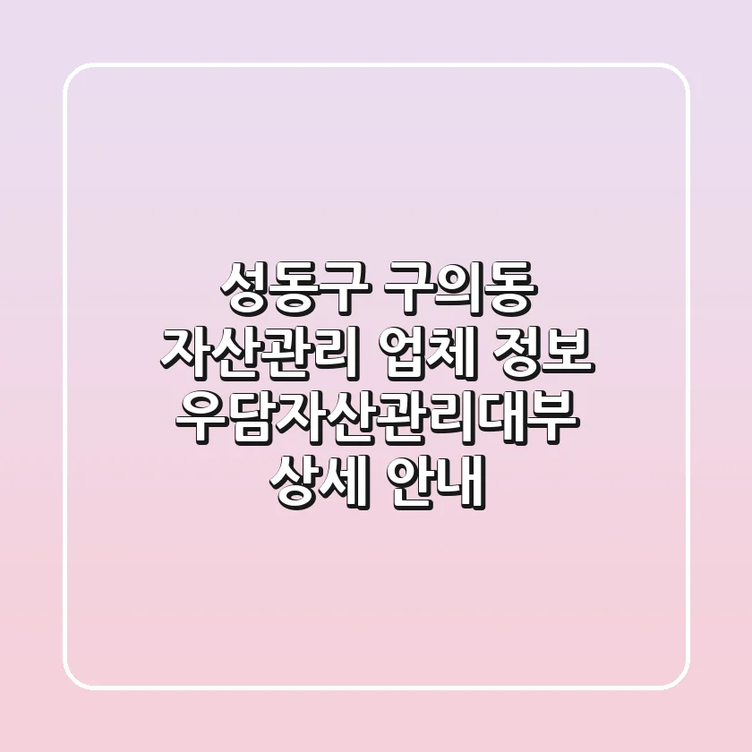 성동구 구의동 자산관리 업체 정보 - 우담자산관리대부 상세 안내