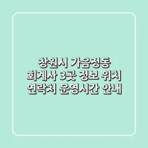 창원시 가음정동 회계사 3곳 정보 - 위치, 연락처, 운영시간 안내