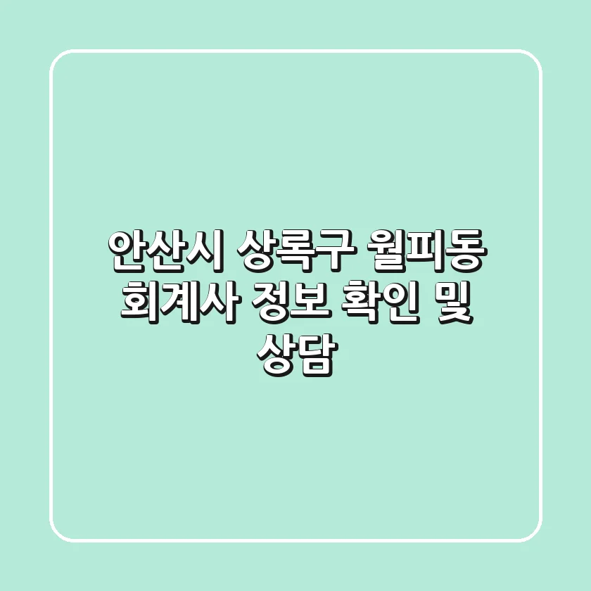 안산시 상록구 월피동 회계사 정보 확인 및 상담