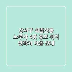강서구 외발산동 노무사 4곳 정보 - 위치, 연락처, 이용 안내