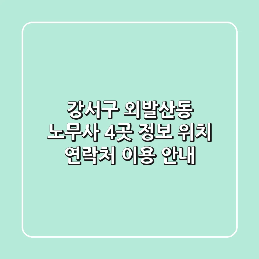 강서구 외발산동 노무사 4곳 정보 - 위치, 연락처, 이용 안내