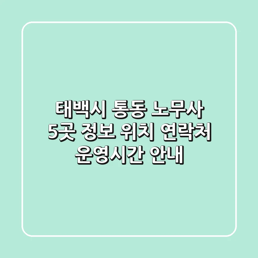 태백시 통동 노무사 5곳 정보 - 위치, 연락처, 운영시간 안내