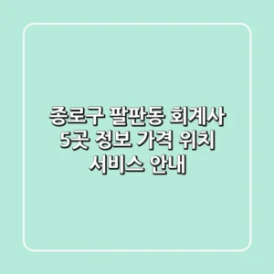 종로구 팔판동 회계사 5곳 정보 - 가격, 위치, 서비스 안내