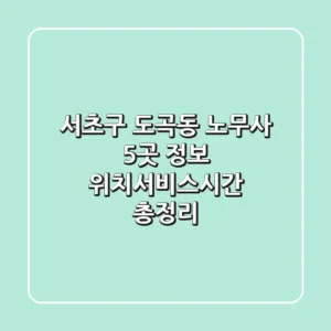 서초구 도곡동 노무사 5곳 정보 - 위치/서비스/시간 총정리